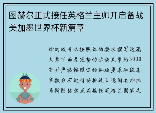 图赫尔正式接任英格兰主帅开启备战美加墨世界杯新篇章