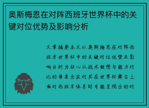 奥斯梅恩在对阵西班牙世界杯中的关键对位优势及影响分析 奥斯梅恩在对阵西班牙世界杯中的关键对位优势及影响分析