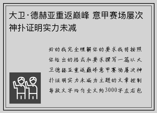 大卫·德赫亚重返巅峰 意甲赛场屡次神扑证明实力未减