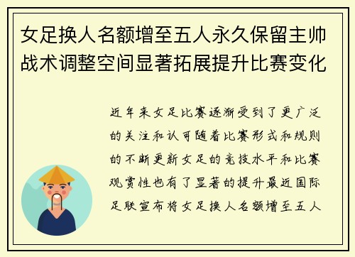 女足换人名额增至五人永久保留主帅战术调整空间显著拓展提升比赛变化与观赏性