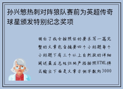 孙兴慜热刺对阵狼队赛前为英超传奇球星颁发特别纪念奖项 孙兴慜热刺对阵狼队赛前为英超传奇球星颁发特别纪念奖项