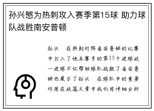 孙兴慜为热刺攻入赛季第15球 助力球队战胜南安普顿 孙兴慜为热刺攻入赛季第15球 助力球队战胜南安普顿