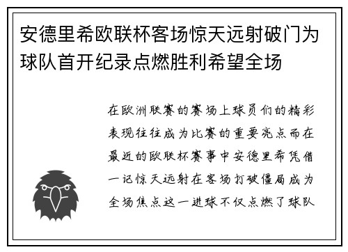 安德里希欧联杯客场惊天远射破门为球队首开纪录点燃胜利希望全场 安德里希欧联杯客场惊天远射破门为球队首开纪录点燃胜利希望全场