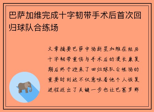 巴萨加维完成十字韧带手术后首次回归球队合练场