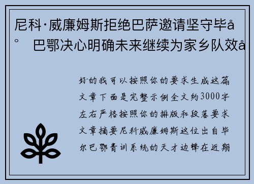 尼科·威廉姆斯拒绝巴萨邀请坚守毕尔巴鄂决心明确未来继续为家乡队效力