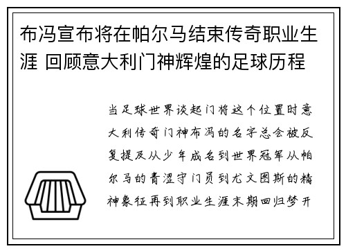 布冯宣布将在帕尔马结束传奇职业生涯 回顾意大利门神辉煌的足球历程 布冯宣布将在帕尔马结束传奇职业生涯 回顾意大利门神辉煌的足球历程