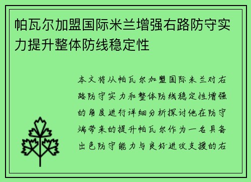 帕瓦尔加盟国际米兰增强右路防守实力提升整体防线稳定性