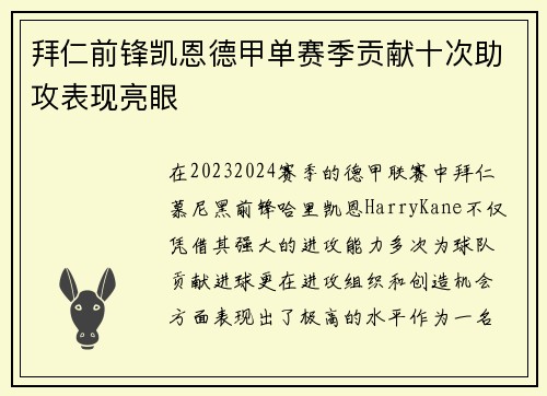 拜仁前锋凯恩德甲单赛季贡献十次助攻表现亮眼 拜仁前锋凯恩德甲单赛季贡献十次助攻表现亮眼