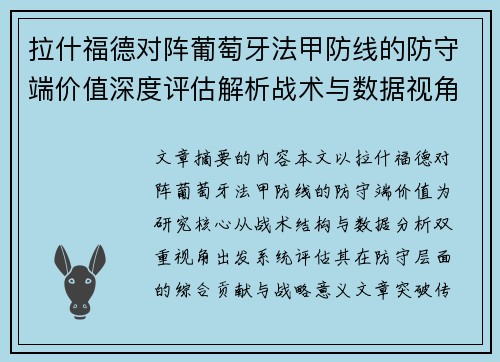 拉什福德对阵葡萄牙法甲防线的防守端价值深度评估解析战术与数据视角 拉什福德对阵葡萄牙法甲防线的防守端价值深度评估解析战术与数据视角