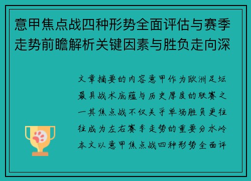 意甲焦点战四种形势全面评估与赛季走势前瞻解析关键因素与胜负走向深度观察 意甲焦点战四种形势全面评估与赛季走势前瞻解析关键因素与胜负走向深度观察