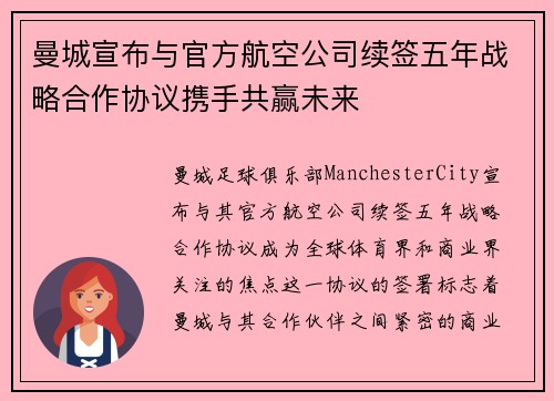 曼城宣布与官方航空公司续签五年战略合作协议携手共赢未来 曼城宣布与官方航空公司续签五年战略合作协议携手共赢未来