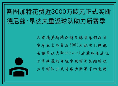 斯图加特花费近3000万欧元正式买断德尼兹·昂达夫重返球队助力新赛季