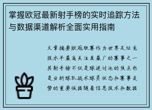 掌握欧冠最新射手榜的实时追踪方法与数据渠道解析全面实用指南