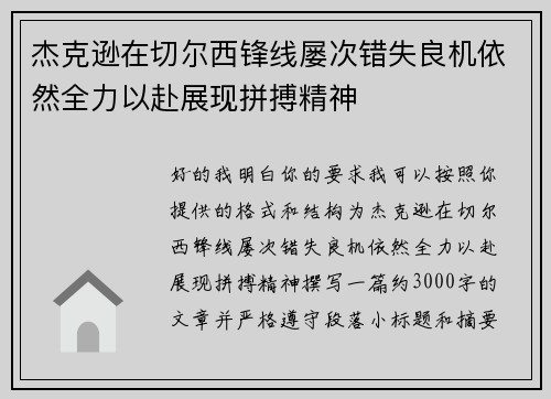 杰克逊在切尔西锋线屡次错失良机依然全力以赴展现拼搏精神 杰克逊在切尔西锋线屡次错失良机依然全力以赴展现拼搏精神