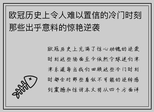 欧冠历史上令人难以置信的冷门时刻那些出乎意料的惊艳逆袭 欧冠历史上令人难以置信的冷门时刻那些出乎意料的惊艳逆袭