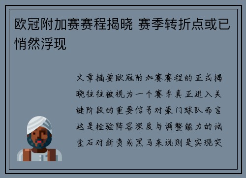 欧冠附加赛赛程揭晓 赛季转折点或已悄然浮现 欧冠附加赛赛程揭晓 赛季转折点或已悄然浮现