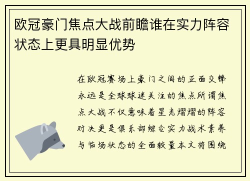 欧冠豪门焦点大战前瞻谁在实力阵容状态上更具明显优势 欧冠豪门焦点大战前瞻谁在实力阵容状态上更具明显优势