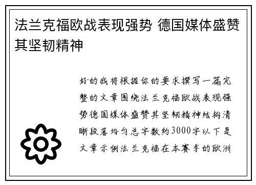 法兰克福欧战表现强势 德国媒体盛赞其坚韧精神
