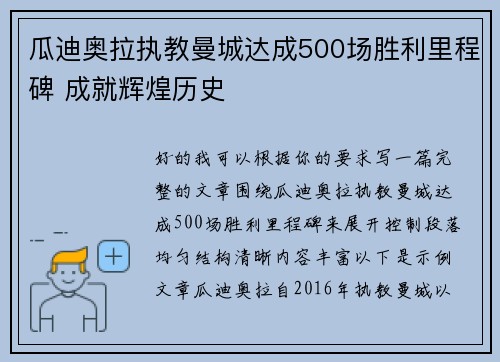 瓜迪奥拉执教曼城达成500场胜利里程碑 成就辉煌历史 瓜迪奥拉执教曼城达成500场胜利里程碑 成就辉煌历史