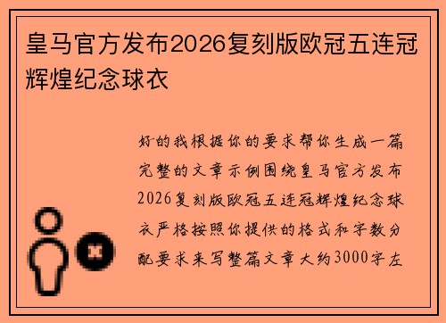 皇马官方发布2026复刻版欧冠五连冠辉煌纪念球衣