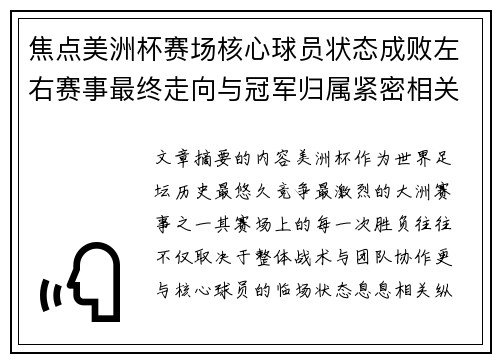 焦点美洲杯赛场核心球员状态成败左右赛事最终走向与冠军归属紧密相关 焦点美洲杯赛场核心球员状态成败左右赛事最终走向与冠军归属紧密相关