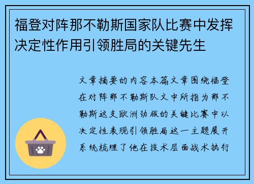 福登对阵那不勒斯国家队比赛中发挥决定性作用引领胜局的关键先生