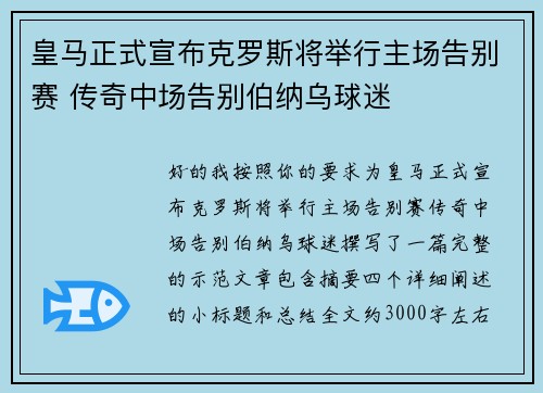 皇马正式宣布克罗斯将举行主场告别赛 传奇中场告别伯纳乌球迷 皇马正式宣布克罗斯将举行主场告别赛 传奇中场告别伯纳乌球迷