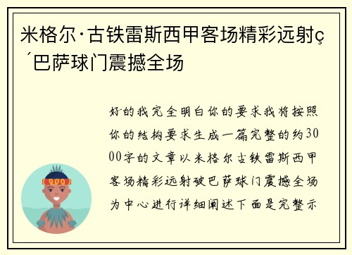 米格尔·古铁雷斯西甲客场精彩远射破巴萨球门震撼全场 米格尔·古铁雷斯西甲客场精彩远射破巴萨球门震撼全场