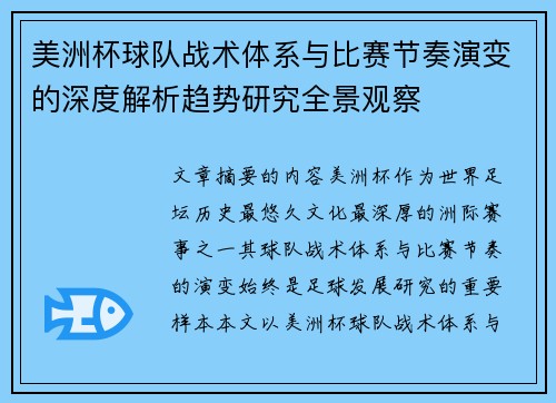 美洲杯球队战术体系与比赛节奏演变的深度解析趋势研究全景观察 美洲杯球队战术体系与比赛节奏演变的深度解析趋势研究全景观察