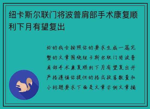 纽卡斯尔联门将波普肩部手术康复顺利下月有望复出 纽卡斯尔联门将波普肩部手术康复顺利下月有望复出