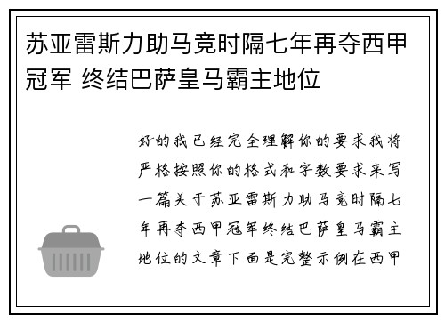 苏亚雷斯力助马竞时隔七年再夺西甲冠军 终结巴萨皇马霸主地位