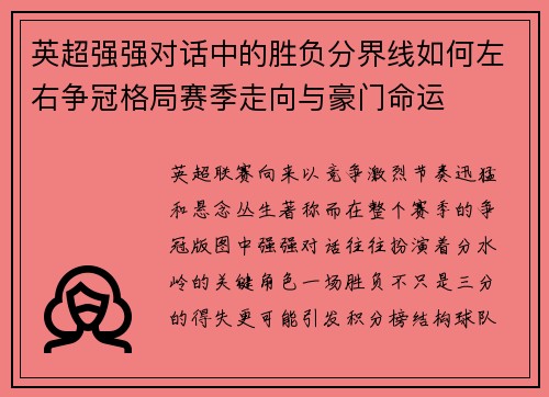 英超强强对话中的胜负分界线如何左右争冠格局赛季走向与豪门命运 英超强强对话中的胜负分界线如何左右争冠格局赛季走向与豪门命运