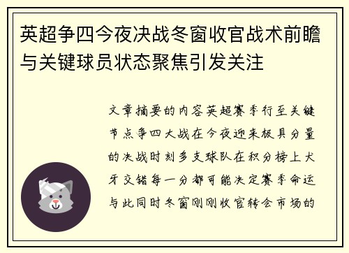 英超争四今夜决战冬窗收官战术前瞻与关键球员状态聚焦引发关注 英超争四今夜决战冬窗收官战术前瞻与关键球员状态聚焦引发关注