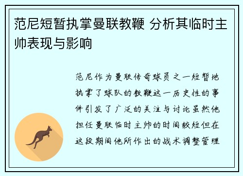 范尼短暂执掌曼联教鞭 分析其临时主帅表现与影响 范尼短暂执掌曼联教鞭 分析其临时主帅表现与影响