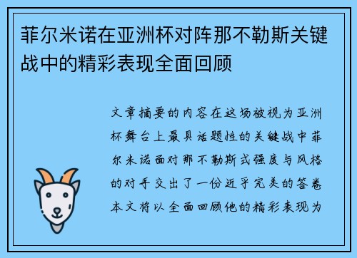 菲尔米诺在亚洲杯对阵那不勒斯关键战中的精彩表现全面回顾 菲尔米诺在亚洲杯对阵那不勒斯关键战中的精彩表现全面回顾