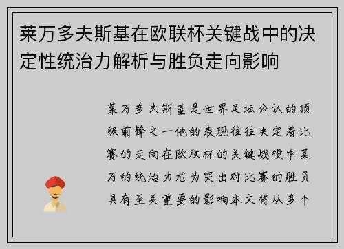 莱万多夫斯基在欧联杯关键战中的决定性统治力解析与胜负走向影响 莱万多夫斯基在欧联杯关键战中的决定性统治力解析与胜负走向影响