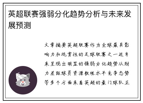 英超联赛强弱分化趋势分析与未来发展预测 英超联赛强弱分化趋势分析与未来发展预测