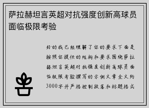 萨拉赫坦言英超对抗强度创新高球员面临极限考验 萨拉赫坦言英超对抗强度创新高球员面临极限考验