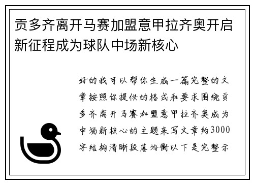 贡多齐离开马赛加盟意甲拉齐奥开启新征程成为球队中场新核心 贡多齐离开马赛加盟意甲拉齐奥开启新征程成为球队中场新核心