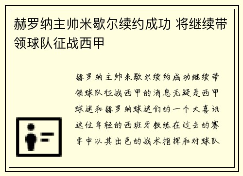 赫罗纳主帅米歇尔续约成功 将继续带领球队征战西甲 赫罗纳主帅米歇尔续约成功 将继续带领球队征战西甲