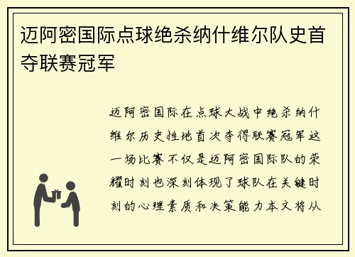 迈阿密国际点球绝杀纳什维尔队史首夺联赛冠军 迈阿密国际点球绝杀纳什维尔队史首夺联赛冠军