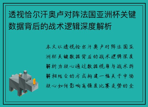 透视恰尔汗奥卢对阵法国亚洲杯关键数据背后的战术逻辑深度解析 透视恰尔汗奥卢对阵法国亚洲杯关键数据背后的战术逻辑深度解析