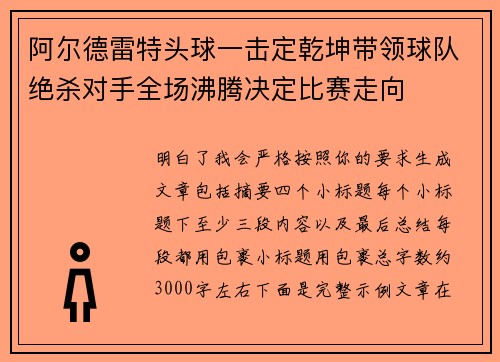 阿尔德雷特头球一击定乾坤带领球队绝杀对手全场沸腾决定比赛走向 阿尔德雷特头球一击定乾坤带领球队绝杀对手全场沸腾决定比赛走向