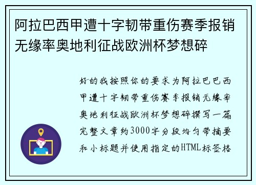 阿拉巴西甲遭十字韧带重伤赛季报销无缘率奥地利征战欧洲杯梦想碎