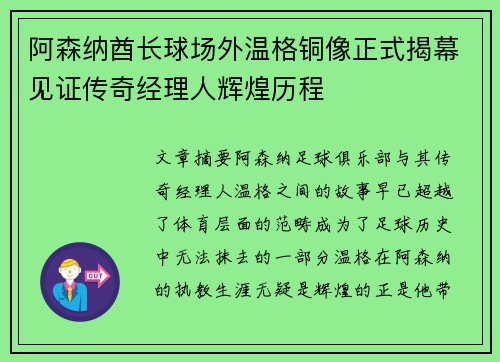 阿森纳酋长球场外温格铜像正式揭幕见证传奇经理人辉煌历程