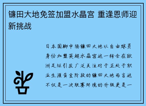 镰田大地免签加盟水晶宫 重逢恩师迎新挑战 镰田大地免签加盟水晶宫 重逢恩师迎新挑战