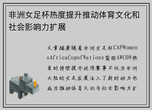 非洲女足杯热度提升推动体育文化和社会影响力扩展 非洲女足杯热度提升推动体育文化和社会影响力扩展