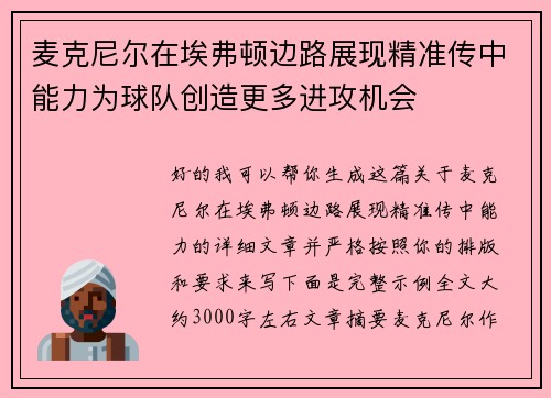 麦克尼尔在埃弗顿边路展现精准传中能力为球队创造更多进攻机会 麦克尼尔在埃弗顿边路展现精准传中能力为球队创造更多进攻机会