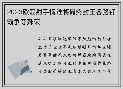 2023欧冠射手榜谁将最终封王各路锋霸争夺殊荣 2023欧冠射手榜谁将最终封王各路锋霸争夺殊荣