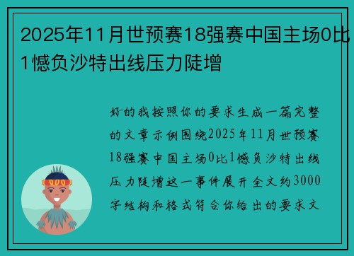 2025年11月世预赛18强赛中国主场0比1憾负沙特出线压力陡增 2025年11月世预赛18强赛中国主场0比1憾负沙特出线压力陡增